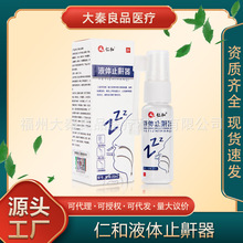仁和液体止鼾器医用品深度睡眠鼾立停神器打呼噜打鼾鼻腔喷雾批发