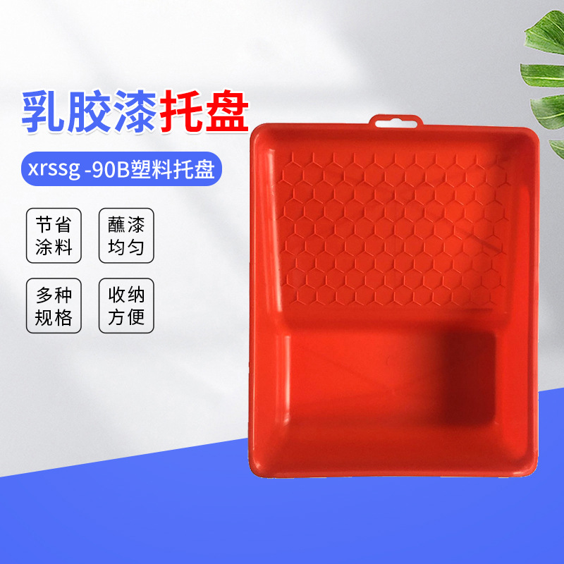 供应10寸乳胶漆专用托盘 jwssg-90B油漆塑料托盘 量大从优