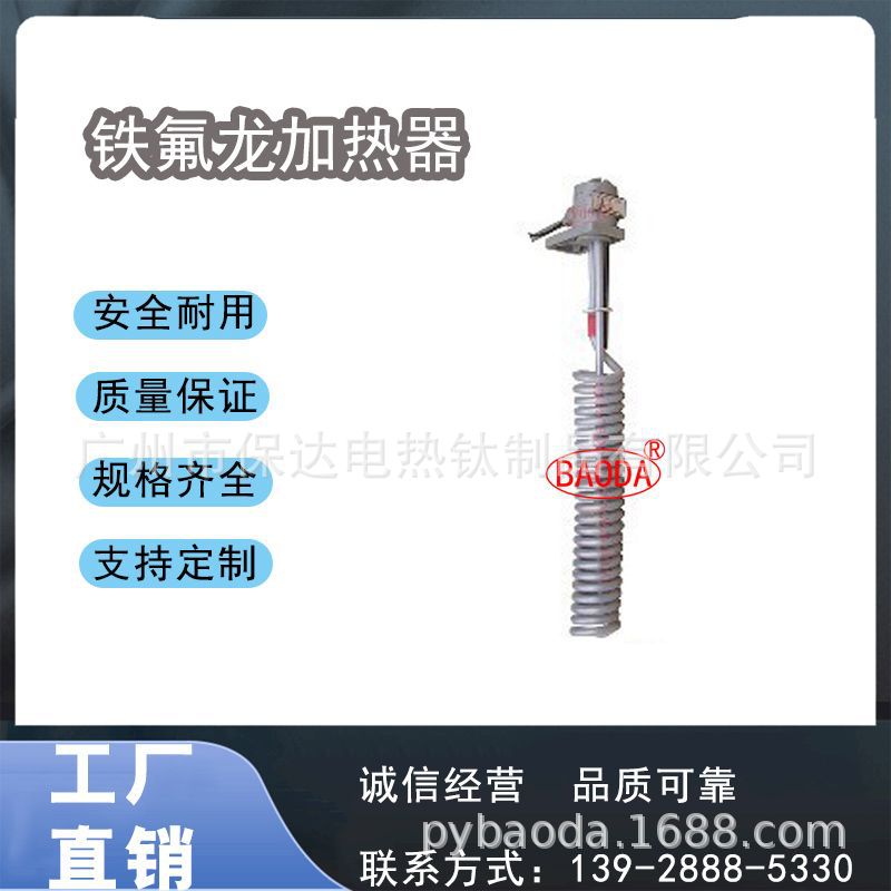 保达（BAODA）铁氟龙[PTFE]加热管/腐蚀性药液加热器/ 工业加热器