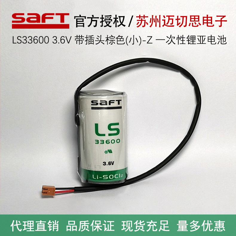 saft法国原装进口LS33600锂电池3.6V带插头燃气计量表等用