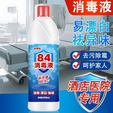 84消毒液500ml小瓶装家用酒店水衣物漂白水洁厕地板宠物宾馆含氯