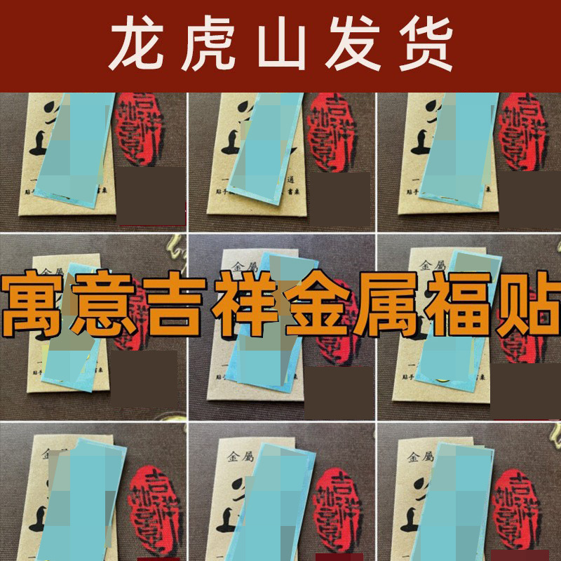 Longhu Mountain Metal Sticker, Approximately 3* 7cm, for Mobile Phones, Cars, Office Desks, with Packaging, Door Sticker