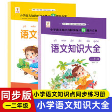 小学语文知识大全一二年级上下册优美句子训练积累组词近反义词书