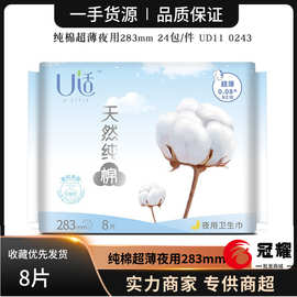 批发小妮卫生巾U适 纯棉姨妈巾丝柔夜用纯柔283mm8片 UD11-0243