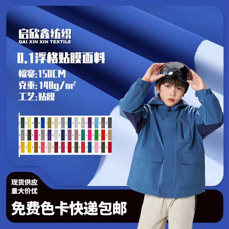 免费色卡0.1浮格贴膜复合现货布料 登山服滑雪服冲锋衣外套