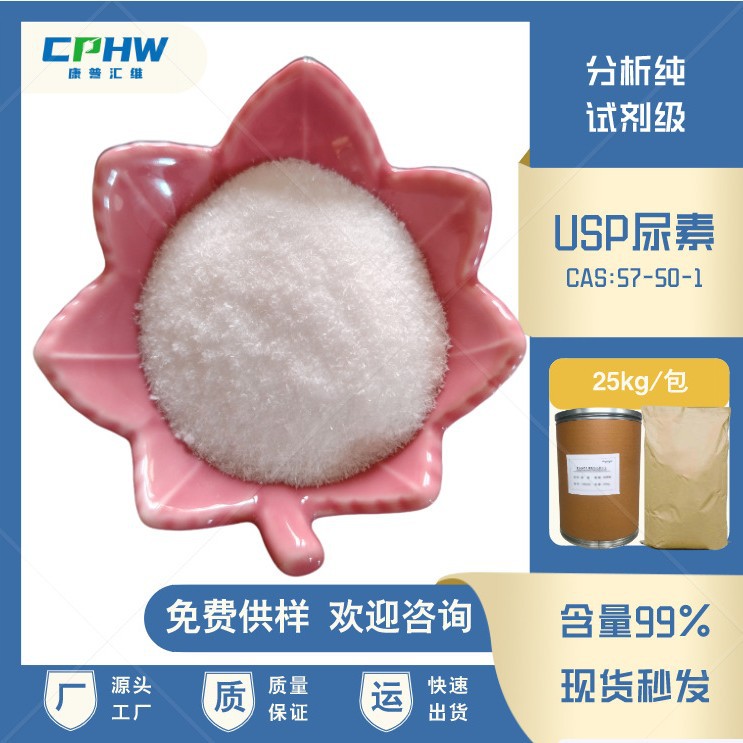 厂家供应 USP尿素 结晶尿素 日化用USP尿素 25公斤装 免费拿样