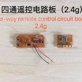 PCBA玩具电路板2.4g四通遥控电路板设计控制板制作方案开发线路板