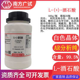 L-(+)-酒石酸 L-酒石酸 左旋酒石酸 分析纯AR500g瓶化学试剂现货
