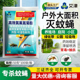 艾津灭蚊喷雾高效氯氟氰菊酯大面积灭杀蚊子苍蝇药养殖场杀虫剂