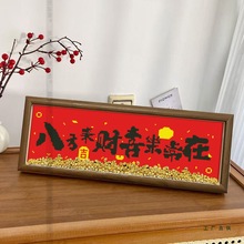 新款带框十字绣平安喜乐八方来财字画乔迁摆台手工线绣新婚礼物