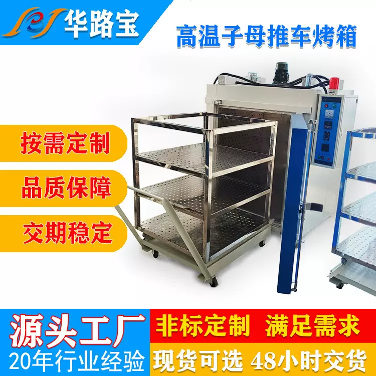 华路宝非标定制高温型恒温烘箱带子母推车工业烤箱工厂用