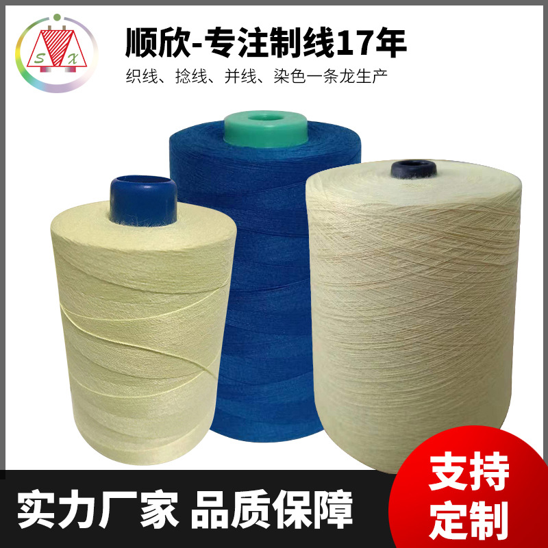 顺欣厂家直销优质免泡油凯夫拉芳纶线40S/2防火线防护服线批发