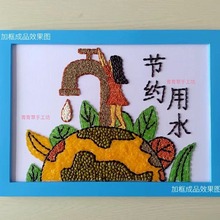 节约用水五谷杂粮粘贴画幼儿园小学生DIY制作材料公益教育手工画