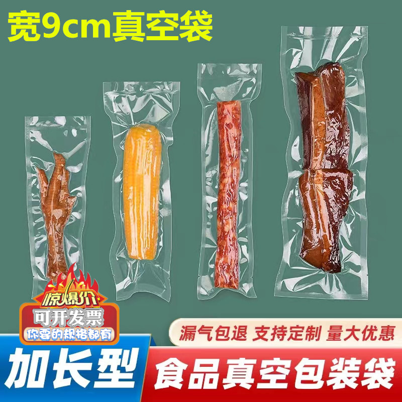 宽9厘米真空袋16丝30cm腊肠包装袋长方塑料食品袋包装小食品级