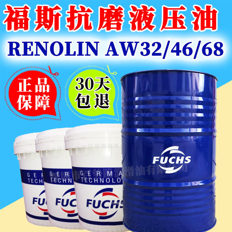 福斯液压油Renolin AW32 AW46 AW68#抗磨液压油液压泵润滑油32号