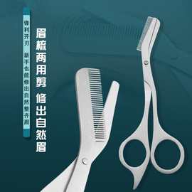 化妆美容剪眉梳剪新手修眉防刮眉剪带梳不锈钢金属眉剪美妆工具