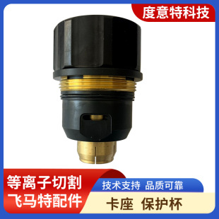 Card holder protection Cup cutting machine accessories fine plasma cutting gun accessories electrode Nozzle protection cap vortex ring
