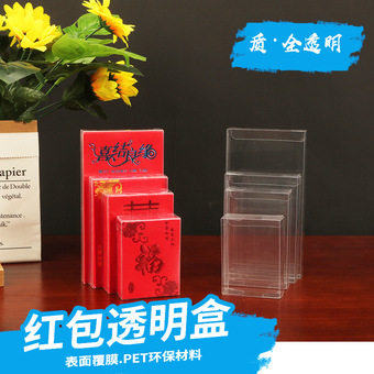 批发通用红包包装盒 塑料pvc透明喜事红包盒 利是封包装透明折盒