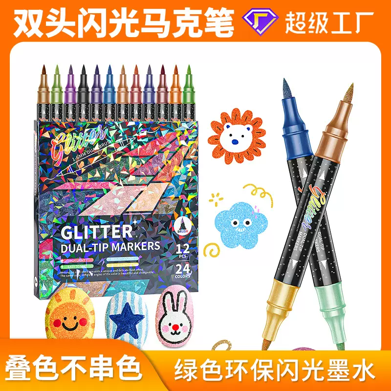 热销新品厂家直供双头双色闪光马克笔软头绘画闪光笔水彩笔