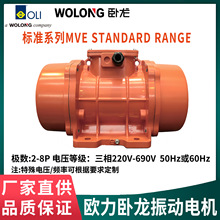 源头供应欧力OLI卧龙MVE振动电机全系列型号可选符合CCC/CE认证