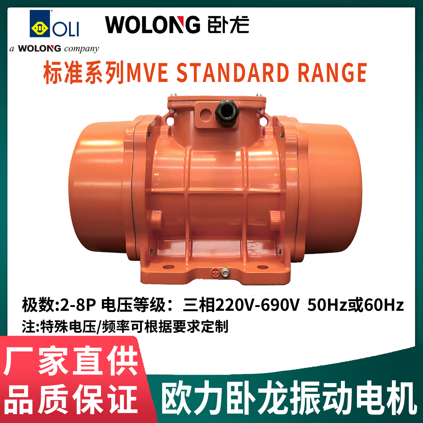 源头供应欧力OLI卧龙MVE振动电机全系列型号可选符合CCC/CE认证