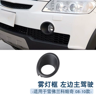 Suitable for Chevrolet Capaci 08-17 fog lamp cover front fog lamp frame fog lamp decorative frame car fog lamp frame (Light frame) - 08-10-left-main-driver-1