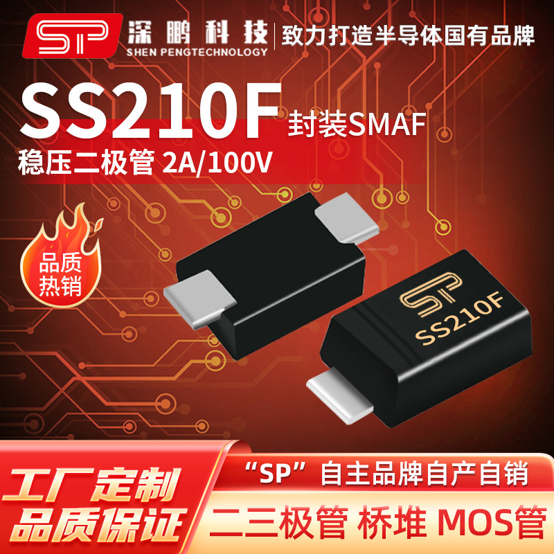 工厂直销 SS210F SMAF 2A100V 贴片肖特基二极管 全新原装二极管