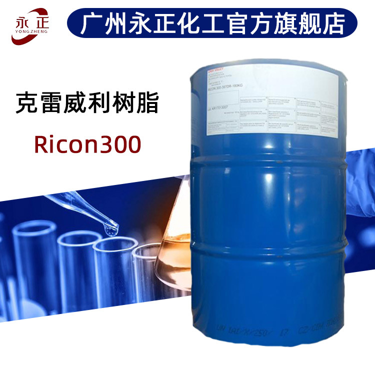 克雷威利Ricon300树脂液体聚丁二烯交联剂增塑剂石油树脂Ricon300