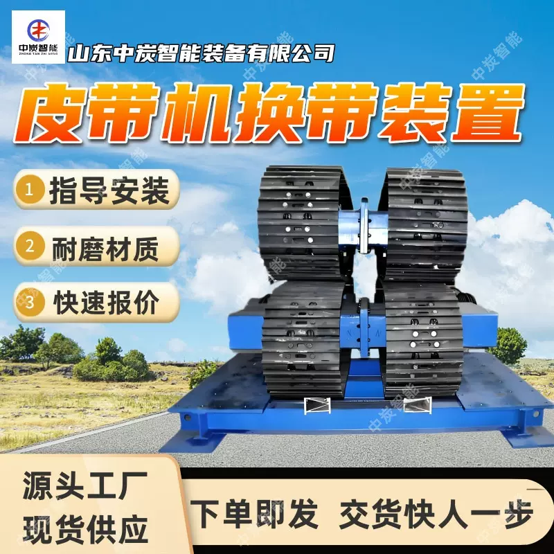 矿用皮带机换带装置 快速拆装 流量分档矿用皮带机换带装置
