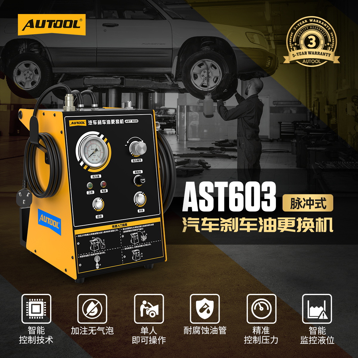 AUTOOL  AST603刹车油更换机脉冲式全自动汽车汽修保养设备高配版