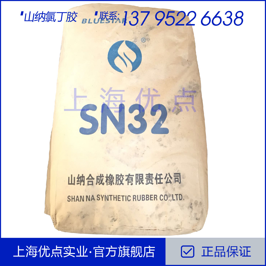 山纳氯丁橡胶SN321 SN322、SN323、SN322X-1、SN322X-2、SN322X-3