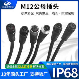 防水连接器线束加工IP68防水线通信通讯公母对接头M12航空插头