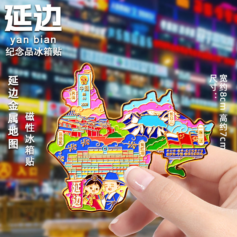 【延边】金属地图纪念磁吸冰箱贴文创伴手礼民俗园网红墙长白山无