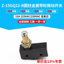专票微动开关 质优小行程开关Z-15GQ22-B带金属柱带滚轮 黑色三脚