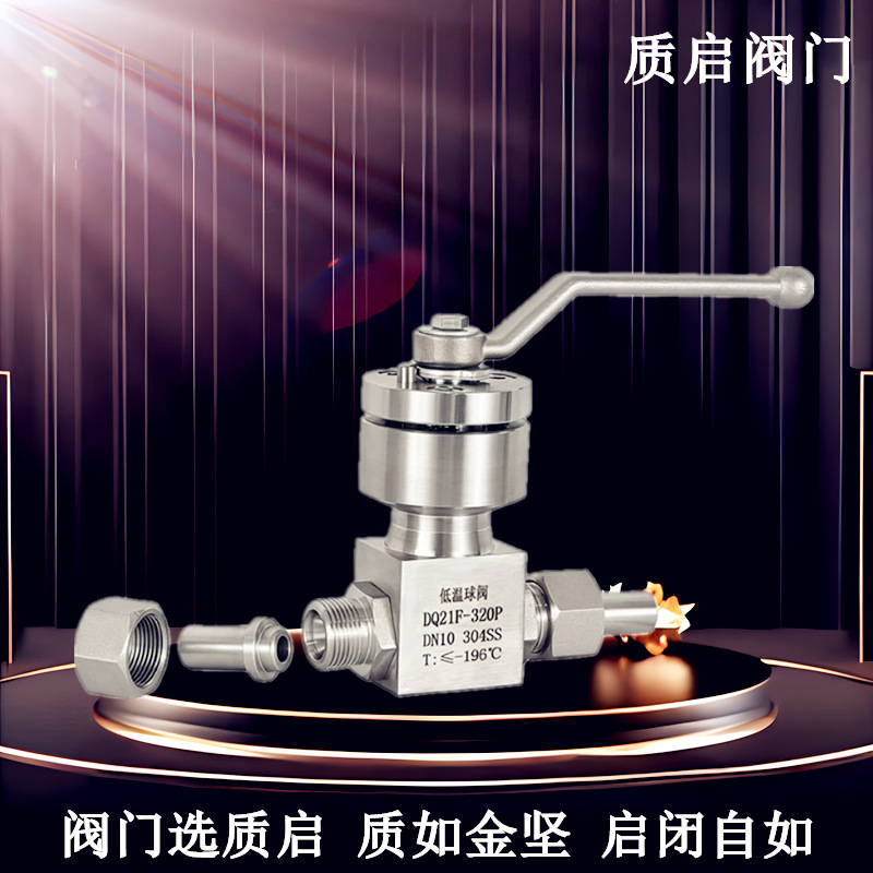 质启供应DQ21H液氮球阀 304/316不锈钢低温球阀 手动式耐腐蚀球阀