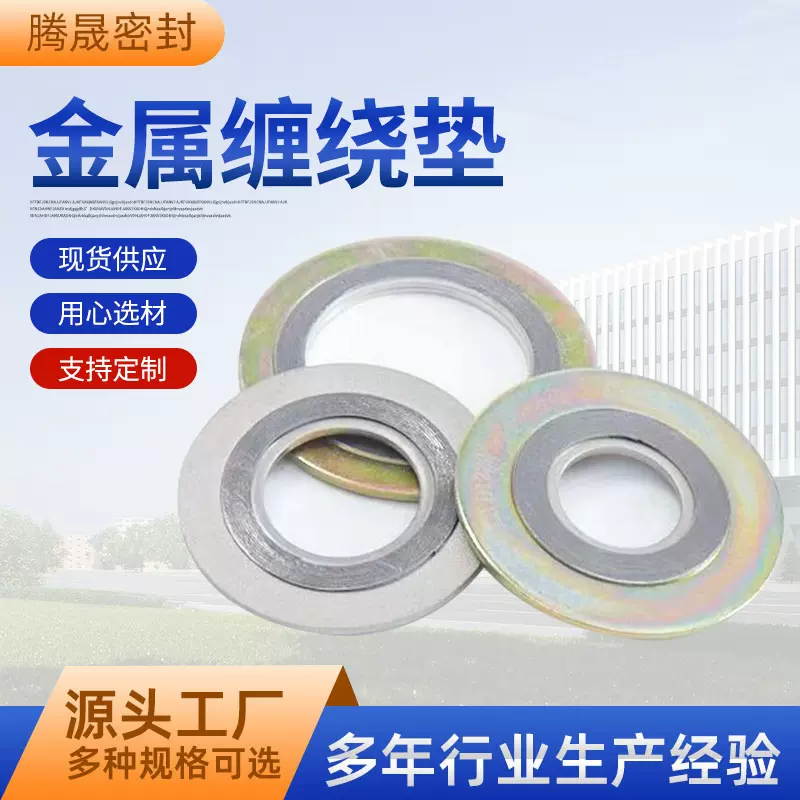 金属缠绕垫304不锈钢不惧高温磨损密封性好多规格内外环密封垫片
