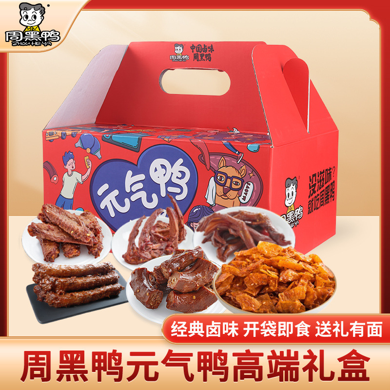 周黑鸭元气鸭礼盒鸭翅鸭掌鸭锁骨鸭舌鸭头鸭腿鸭胗鸭肉节庆送礼