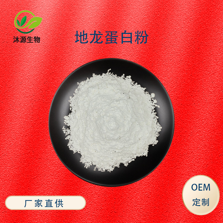 地龙蛋白粉99% 营养蛋白地龙提取物100g/袋 蚯蚓蛋白现货量大从优|ru