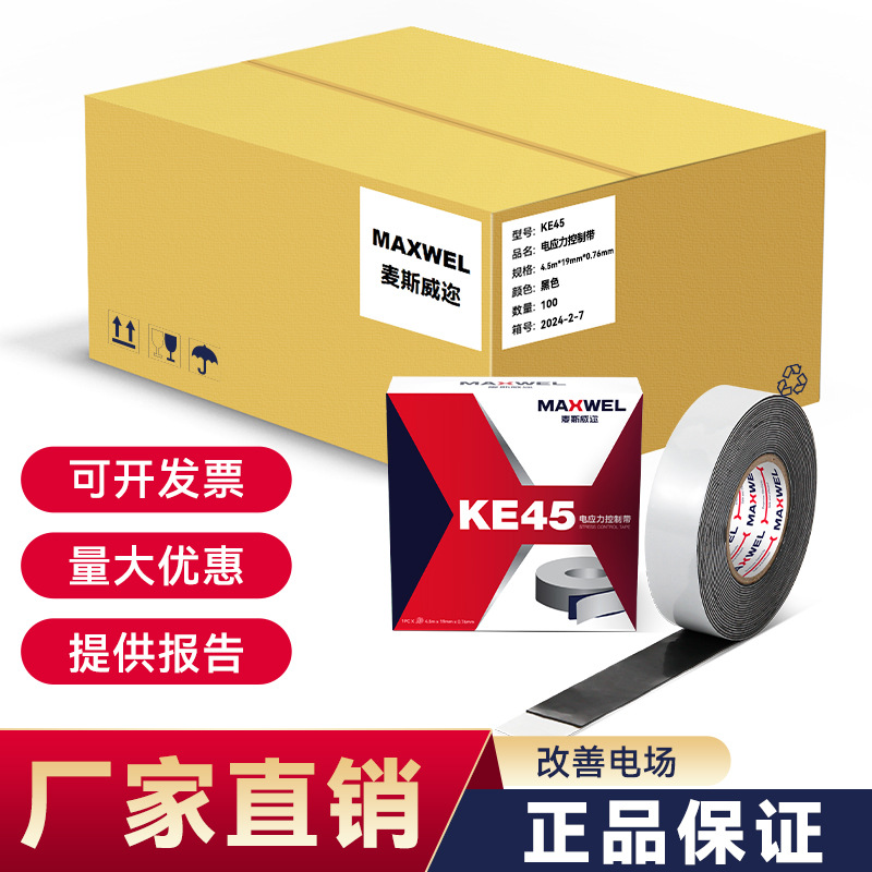 电线KE45电应力控制胶带均匀电场疏散胶布防静电绝缘耐高温绝缘
