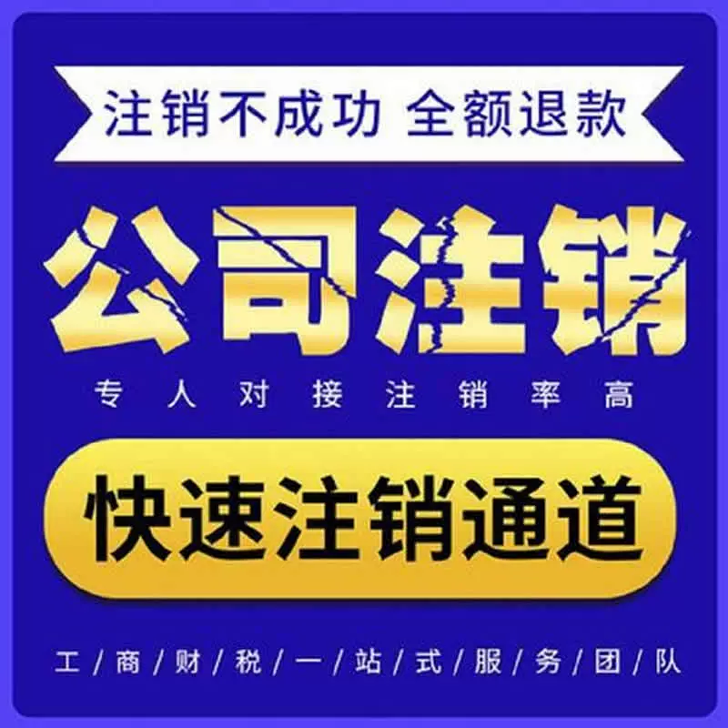 注销公司个体户营业执照迁出转让申报税务逾期工商异常非正常线上