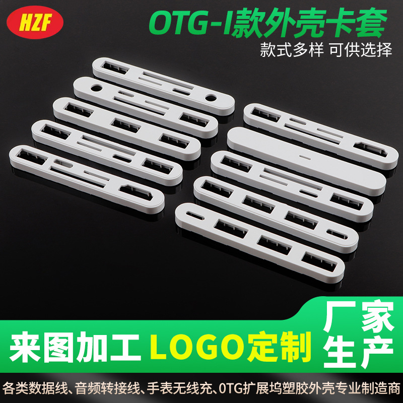 OTG多功能扩展坞塑胶外壳四合一接口外壳手机平板电脑相机鼠标U盘