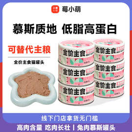 莓小萌主食罐头兔肉慕斯成幼猫湿粮猫咪主食罐头即食湿粮
