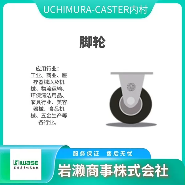 Uchimura-Caster Casters Flexible Plate-Type Nitrile Rubber 109Es