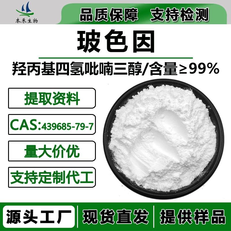 Стекловолокно 99% гидроксипропил тетрагидропирантриол косметическое сырье бенхе на складе 439685-79-7