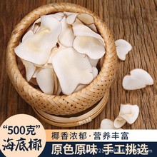 包邮批发海底椰片干货浓香椰皇椰肉椰片 广式煲汤原料材料滋补汤