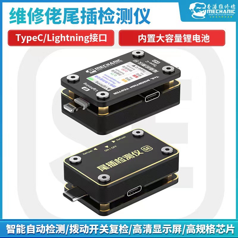 维修佬全系列自动尾插检测仪器Type-C苹果华为小米平板笔记本维修