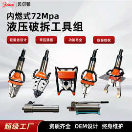 贝尔顿内燃式液压破拆工具组液压剪切器剪扩钳扩张钳地震救援套装