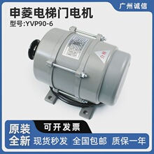 申菱電梯門電機YVP90-6 電梯門電動機馬達三相異步門電機電梯配件
