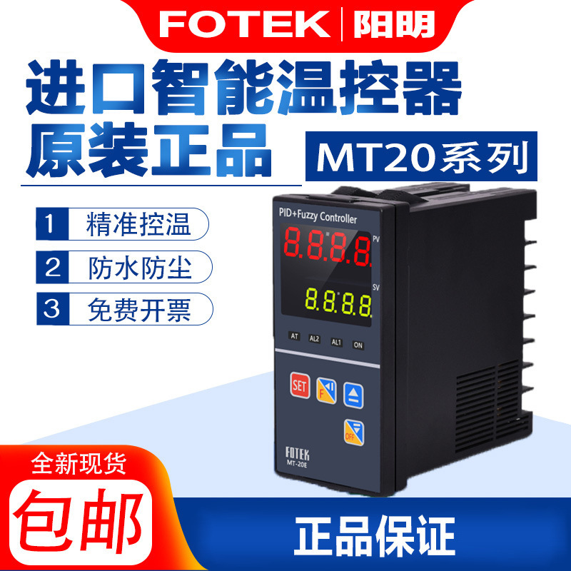 台湾阳明温控器MT20-RE MT20-VE  48*96智能数显温控仪 FOTEK原装