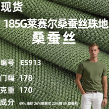 185克莱赛尔桑蚕丝面料 夏季T恤POLO单面珠地布料现货供应针织布